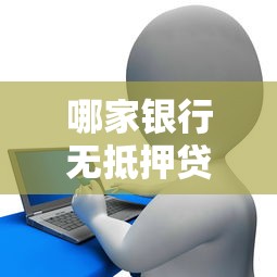 哪家银行无抵押贷款容易通过 无抵押信用贷款哪家好申请