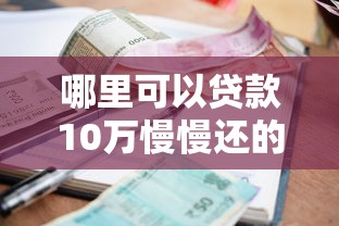 哪里可以贷款10万慢慢还的低息正规平台有哪些