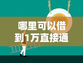 哪里可以借到1万直接通过的
