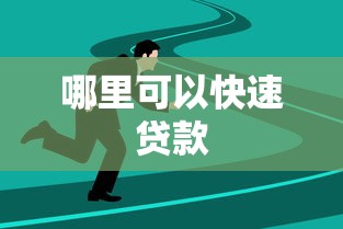 哪里可以快速贷款