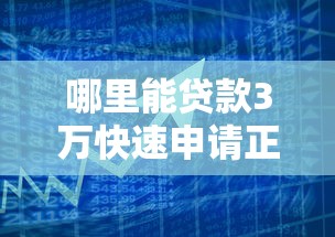 哪里能贷款3万快速申请正规平台安全借贷全攻略