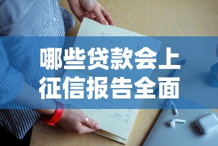 哪些贷款会上征信报告全面解析常见贷款类型