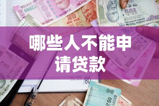哪些人不能申请贷款