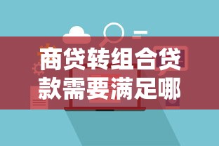 商贷转组合贷款需要满足哪些条件及具体办理流程