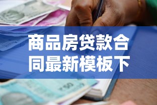 商品房贷款合同最新模板下载