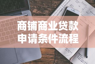 商铺商业贷款申请条件流程及利率最新指南