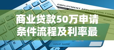 商业贷款50万申请条件流程及利率最新指南