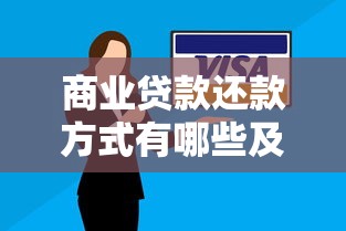 商业贷款还款方式有哪些及如何提前还款