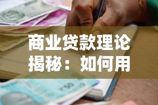 商业贷款理论揭秘:如何用银行资金撬动企业增长