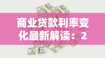 商业贷款利率变化最新解读:2025年购房者必看的省钱攻略