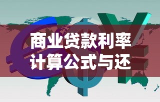 商业贷款利率计算公式与还款方式详解