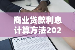 商业贷款利息计算方法2025最新详解与省钱技巧