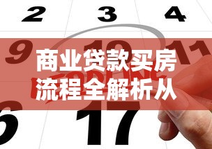 商业贷款买房流程全解析从申请到放款详细指南