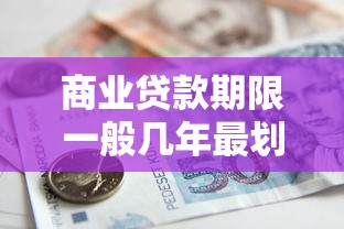 商业贷款期限一般几年最划算 2025最新银行贷款期限政策解读