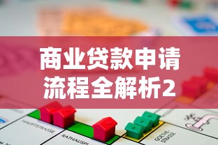 商业贷款申请流程全解析2025最新版从准备材料到放款步骤详解