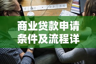 商业贷款申请条件及流程详解