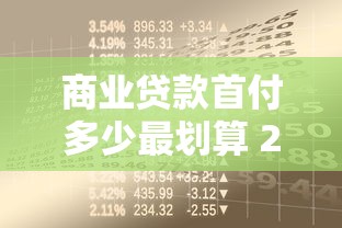 商业贷款首付多少最划算 2025最新购房首付比例全解析