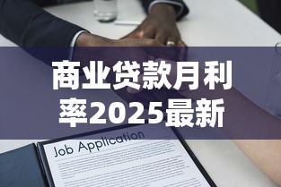 商业贷款月利率2025最新解析:如何计算最省钱