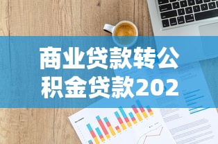 商业贷款转公积金贷款2025年最新政策条件和办理流程