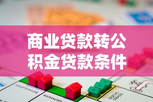 商业贷款转公积金贷款条件与流程详解