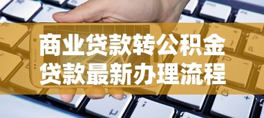 商业贷款转公积金贷款最新办理流程2025年完整指南