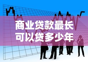 商业贷款最长可以贷多少年2025年最新政策解读