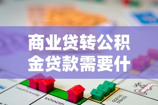 商业贷转公积金贷款需要什么条件2025年最新政策