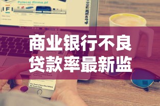 商业银行不良贷款率最新监管标准解读与行业应对策略