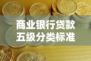 商业银行贷款五级分类标准及具体案例分析