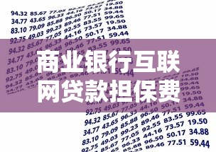 商业银行互联网贷款担保费收取规范与优化策略解析