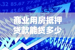 商业用房抵押贷款能贷多少年？2025最新年限政策详解