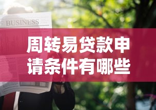 周转易贷款申请条件有哪些？2025年最新放款攻略大全