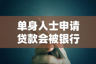 单身人士申请贷款会被银行拒绝吗