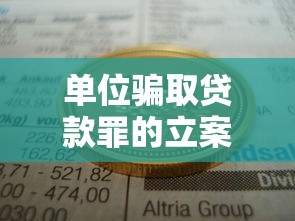 单位骗取贷款罪的立案标准与量刑指南