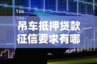 吊车抵押贷款征信要求有哪些2025年最新政策