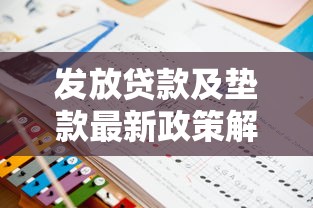 发放贷款及垫款最新政策解读与申请条件指南