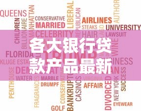 各大银行贷款产品最新利率对比及2025年最优申请方案
