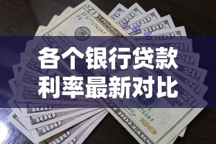 各个银行贷款利率最新对比2025年8月哪家银行利率最低最划算
