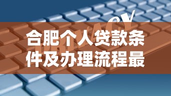 合肥个人贷款条件及办理流程最新指南