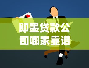 即墨贷款公司哪家靠谱又正规最新贷款攻略