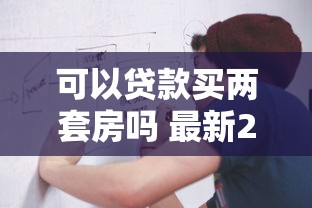 可以贷款买两套房吗 最新2025年二套房贷款政策全解析