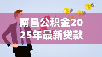南昌公积金2025年最新贷款政策解读及常见问题解答