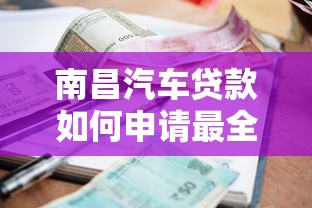 南昌汽车贷款如何申请最全攻略及低利率技巧分享