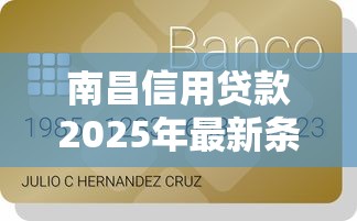 南昌信用贷款2025年最新条件和申请流程详解