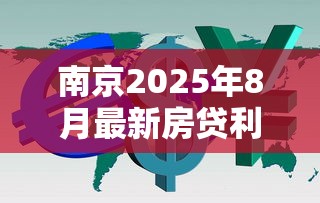 南京2025年8月最新房贷利率政策：公积金与商业贷款利率详解及购房成本分析