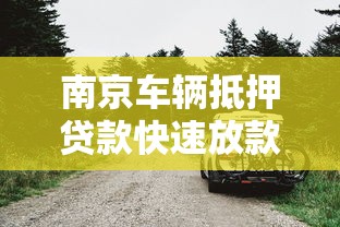 南京车辆抵押贷款快速放款当天到账不押车