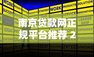 南京贷款网正规平台推荐 2025最新低息贷款攻略