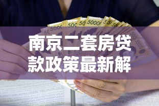 南京二套房贷款政策最新解读2025：首付比例、利率优惠全解析