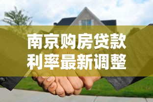 南京购房贷款利率最新调整 现在买房能省多少钱
