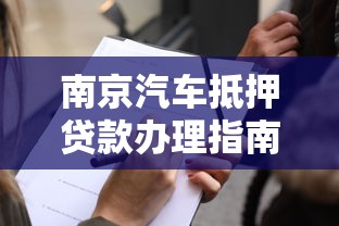 南京汽车抵押贷款办理指南：额度计算、机构选择与避坑技巧